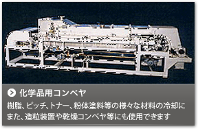 化学品用コンベヤ