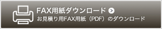 FAX用紙ダウンロード