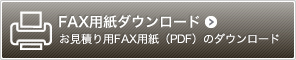 FAX用紙ダウンロード