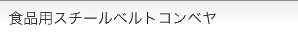 食品用スチールベルトコンベヤ