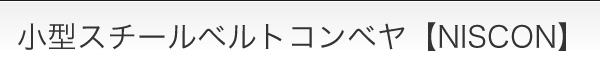 小型スチールベルトコンベヤ【NISCON】