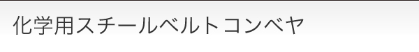 化学用スチールベルトコンベヤ